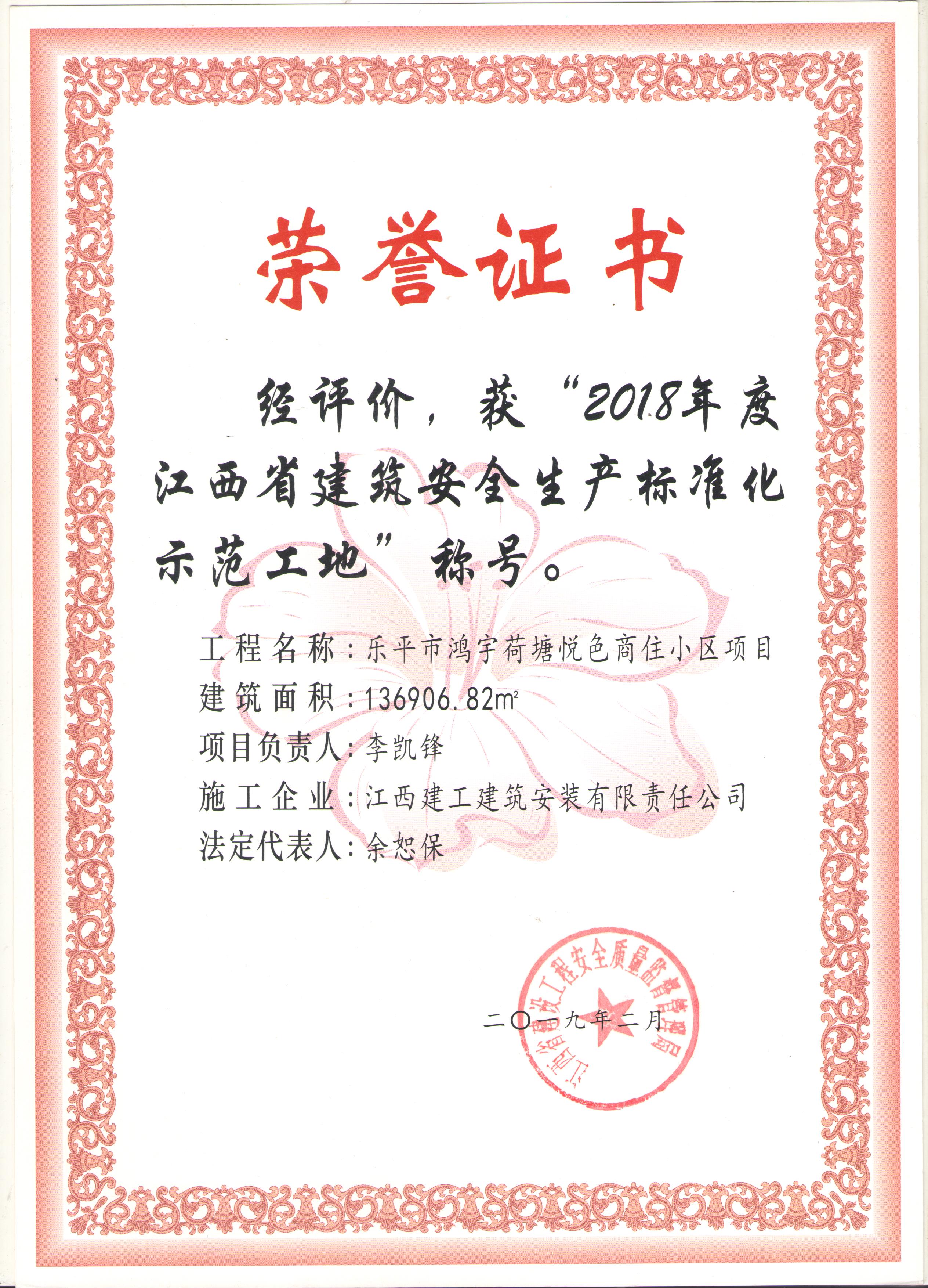 2018年省建筑安全生產(chǎn)標準化師范工地（樂(lè )平市鴻宇荷塘悅色商住小區項目）